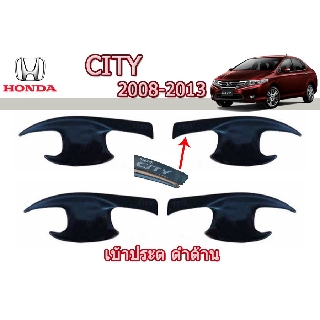 เบ้าประตู/กันรอยประตู/เบ้ารองมือเปิดประตู ฮอนด้า ซิตี้ Honda City ปี 2008-2013 สีดำด้าน