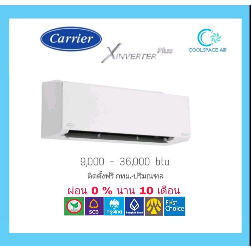 ใหม่-carrier-รุ่น-x-inverter-plus-wifi-พร้อมติดตั้ง-กรุงเทพ-ปริมณฑล