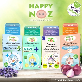 ภาพขนาดย่อของภาพหน้าปกสินค้าHappy Noz แฮปปี้โนส สติ๊กเกอร์หัวหอม ใช้ได้ตั้งแต่ เด็กแรกเกิด จำนวน 1 กล่อง สีม่วง / สีฟ้า / สีส้ม / สีเขียว / สีเหลือง จากร้าน medicalhub115 บน Shopee