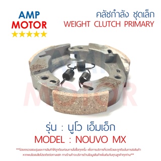 คลัชกำลัง คลัชแรงเหวี่ยง ชุดเล็ก คลัชสามก้อน นูโว เอ็มเอ็ก NOUVO MX สปริง เดิมติดรถ YAMAHA - WEIGHT CLUTCH PRIMARY