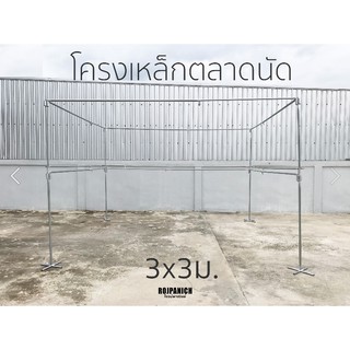 ภาพหน้าปกสินค้าชุดโครงเหล็กตลาดนัด3*3ม. 2.5*2.5ม. โครงเหล็กขายของ ราวขายของ ราวตลาดนัด (เสา4 คู่3 เดี่ยว4) ซึ่งคุณอาจชอบราคาและรีวิวของสินค้านี้