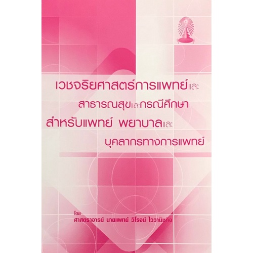 chulabook-ศูนย์หนังสือจุฬาฯ-c1119786164063518หนังสือเวชจริยศาสตร์การแพทย์และสาธารณสุขและกรณีศึกษาสำหรับแพทย์-พยาบาล-และบุคลากรทางการแพทย์