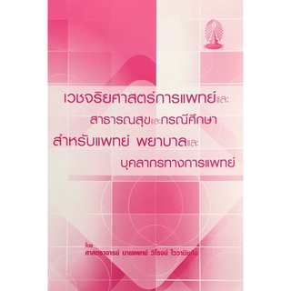 Chulabook(ศูนย์หนังสือจุฬาฯ) |C1119786164063518หนังสือเวชจริยศาสตร์การแพทย์และสาธารณสุขและกรณีศึกษาสำหรับแพทย์ พยาบาล และบุคลากรทางการแพทย์