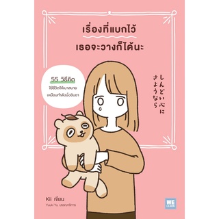 หนังสือ เรื่องที่แบกไว้เธอจะวางก็ได้นะ : ผู้เขียน โยชุเกะ : สำนักพิมพ์ วีเลิร์น