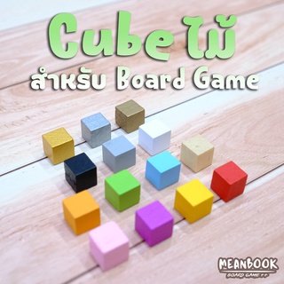 ราคาและรีวิวCube ลูกบาศก์ ไม้ (10mm.) สำหรับออกแบบบอร์ดเกม มีให้เลือก 13 สี Token ไม้