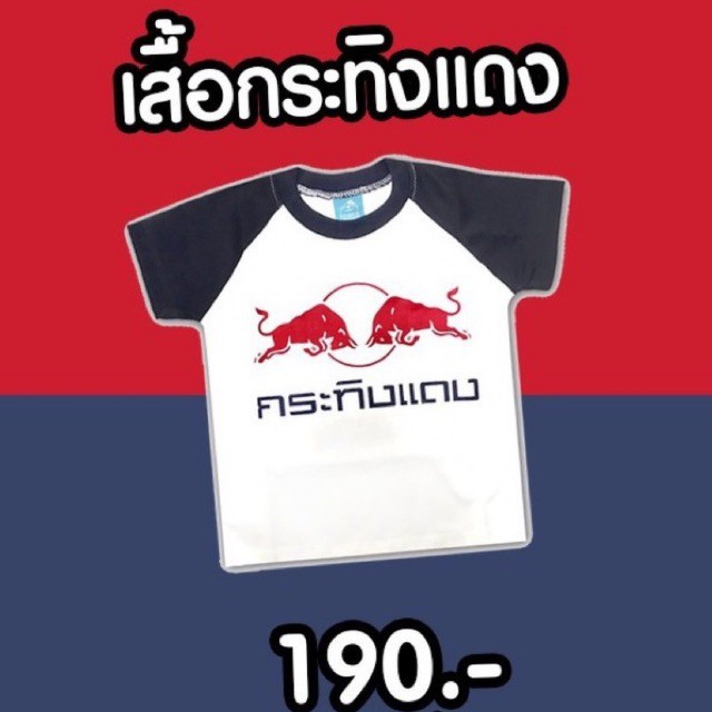 red-bull-เสื้อยืดเด็กลายกระทิงแดง-มีไซด์ให้เลือก