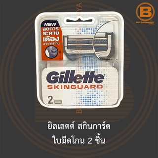 ยิลเลตต์ สกินการ์ด ใบมีดโกน 2 ชิ้น Gillette Skinguard 2 Blades