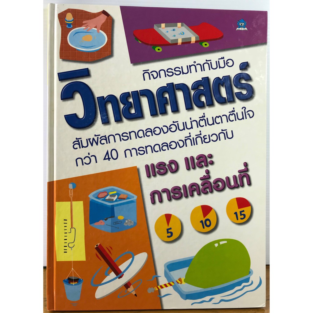 แรงและการเคลื่อนที่ กิจกรรมทำมือวิทยาศาสตร์(ปกแข็งสภาพดี)ราคาปก 180.- |  Shopee Thailand