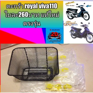 ตะกร้า royal viva110 ใบละ260บาท แท้ใหม่ตรงรุ่น