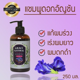 Grace Natural แชมพู แชมพูเร่งผมยาว แชมพูสมุนไพร แชมพูสระผม แชมพูอัญชัน แชมพูแก้ผมร่วง แชมพูลดผมร่วง ขนาด 250 มล.