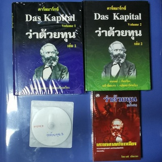 หนังสือ Das Kapital "ว่าด้วยทุน"  เล่ม1-2-3 โดย คาร์ลมาร์กซ์ แถมฟรี ว่าด้วยทุน(ฉบับย่อ) อีก 1 เล่ม