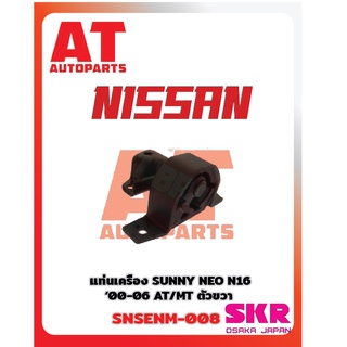 ยางเเท่นเครื่อง เเท่นเกียร์ NISSAN SUNNY NEO N16 00-06 ยี่ห้อSKR ราคาต่อชิ้น