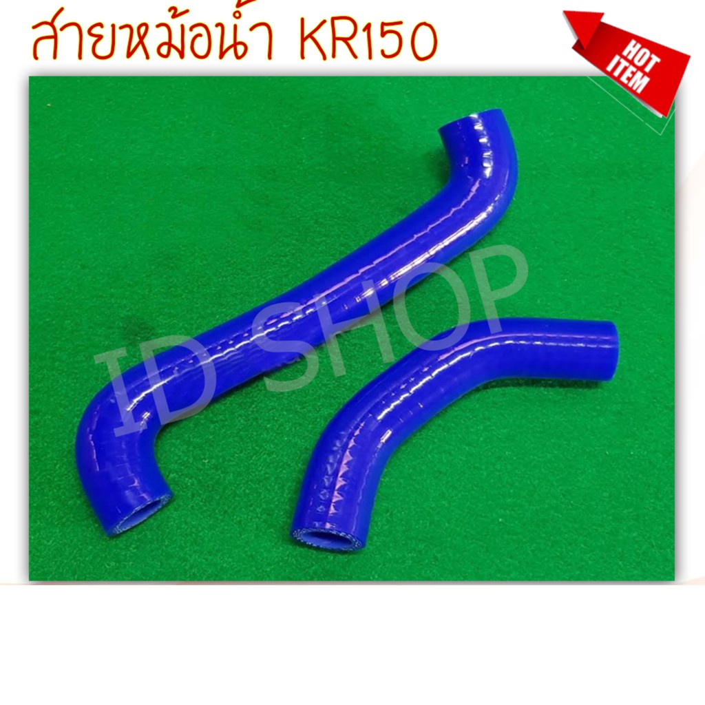 สายหม้อน้ำ-kr150-victer-สีน้ำเงิน-ท่อยางหม้อน้ำ-239-shop2