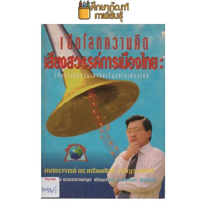 เปิดโลกความคิดเสียงสวรรค์การเมืองไทย-ศ-ดร-เกรียงศักดิ์-เจริญวงศ์ศักดิ์