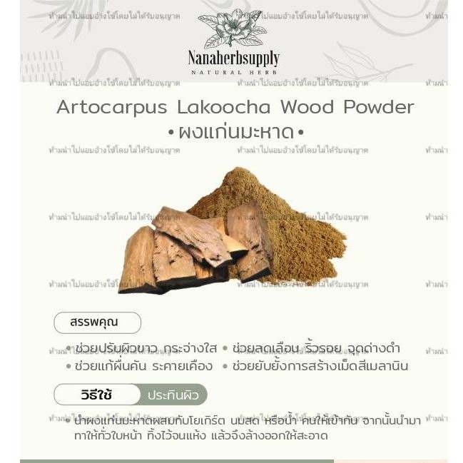 ภาพหน้าปกสินค้าผงแก่นมะหาด ( Artocarpus Lakoocha Wood Powder) 50 กรัม จากร้าน nanaherbsupply บน Shopee