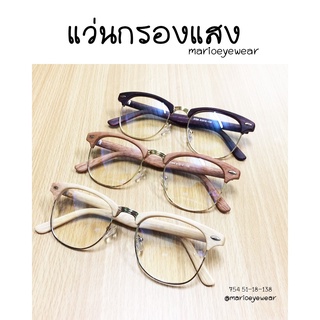 แว่นตาและกรอบแว่น 🔥แว่นกรองแสง ทรง club master สีไม้ต่างๆ 🔥
