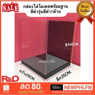 สินค้า กล่องครอบโมเดลพร้อมฐานสีดำ ขนาด 35x35x40 cm. 1ด้านใช้คริลิคสีดำ