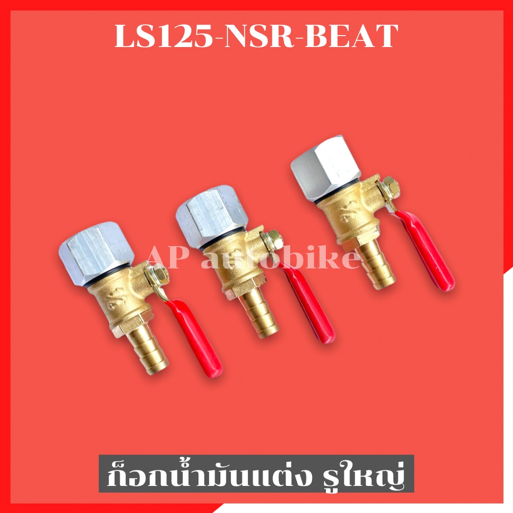 ก้อกน้ำมันแต่งรูใหญ่-ls125-nsr-beat-ก้อกน้ำมันรูใหญ่ls-ก้อกน้ำมันls-ก้อกน้ำมันแต่งแอลเอส-ก้อกน้ำมันnsr-ก้อกน้ำมันbeat