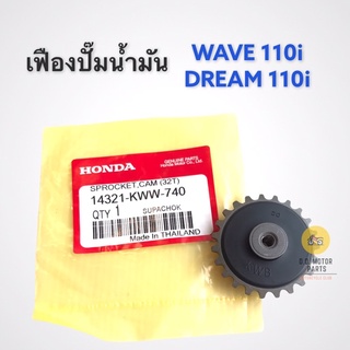 เฟืองปั๊มน้ำมัน W110i / Dream110i