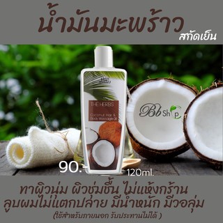 น้ำมันมะพร้าวบริสุทธิ์สกัดเย็นธรรมชาติ100% น้ำมันมะพร้าว น้ำมันทาผิว ทาท้องกันแตกลาย ผิวนุ่มเนียนชุ่มชื้น ผมไม่แตกปลาย