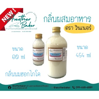 ใหม่📍🐮กลิ่นผสมอาหาร กลิ่นมฮอกไกโด ตรา วินเนอร์ ขวดเล็ก,ขวดใหญ่