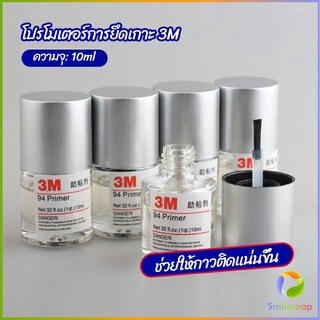 Smileshop 3M Primer 94 น้ำยาไพรเมอร์ ช่วยประสานกาว 2 หน้าให้ติดแน่นยิ่งขึ้นกว่าเดิม ไม่ทำลายสี ขนาด 10ml.