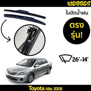 ใบปัดน้ำฝน ที่ปัดน้ำฝน ใบปัด ทรง AERO Toyota Altis 2008 ตรงรุ่น