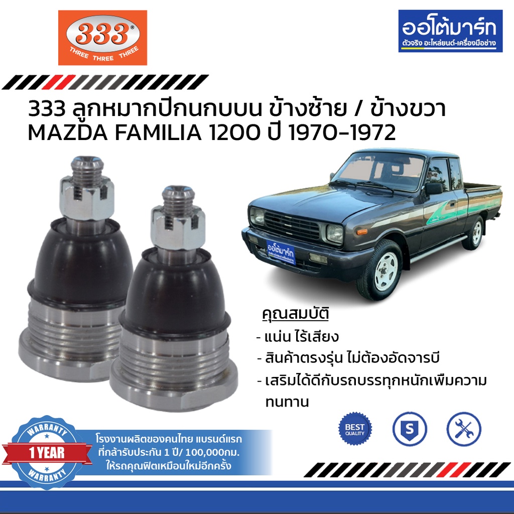 333-ชุดช่วงล่าง-ลูกหมาก-mazda-familia-1200-ปี-1970-1972-ชุด10ชิ้น