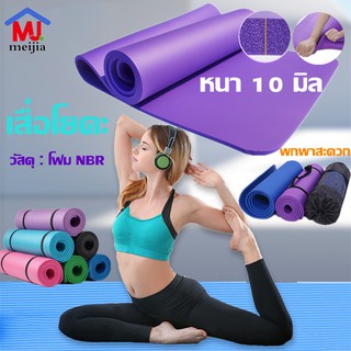 สินค้า เสื่อโยคะ โยคะ YOGA MAT วัสดุโฟมNBR หนา10mm ขนาด183*61cm แถมถุงตะข่าย+สายรัด พกพาสะดวก