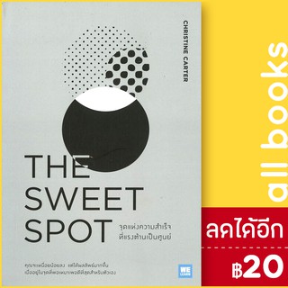 THE SWEET SPOT จุดแห่งความสำเร็จที่แรงต้านเป็นศูนย์ | วีเลิร์น (WeLearn) Christine Carter, Ph.D.