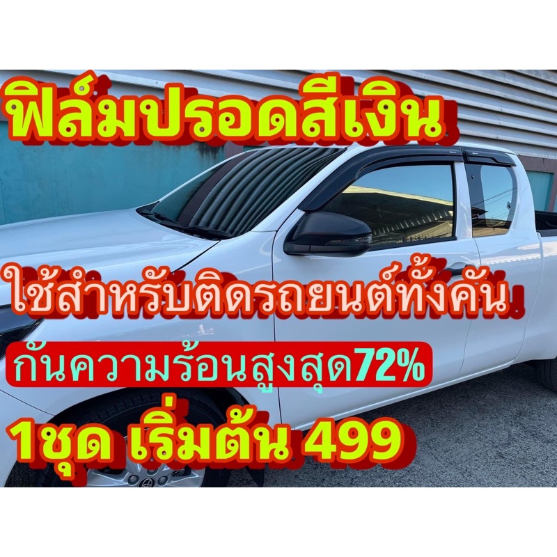 ฟิล์มปรอดติดรถยนต์-ปรอดสีเงิน-กรุณาแจ้งรุ่นรถทางแชททุกครั้ง