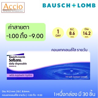 Bausch and Lomb Soflens Daily Disposable คอนแทคเลนส์ใส รายวัน Bausch&Lomb Soflens Daily 30 ชิ้น(15คู่)