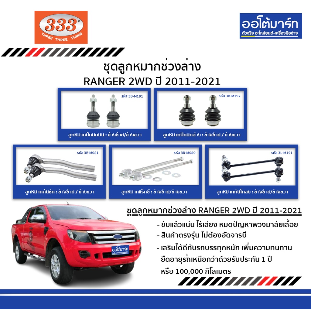 333-ชุดช่วงล่าง-ลูกหมาก-ford-ranger-2011-2021-2wd-ฟอร์ด-ชุด10ชิ้น