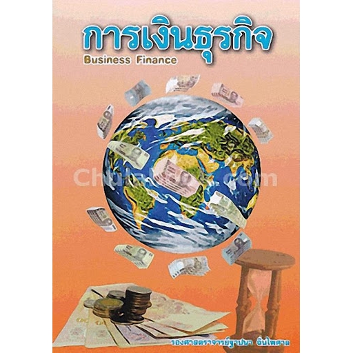 9789990083361-การเงินธุรกิจ-business-finance