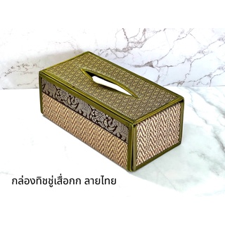 กล่องใส่ทิชชู่เสื่อกก กล่องทิชชู่ เสื่อกก ผ้าไหม ลายไทย ลายช้าง แบบมีทรง Reed Tissue Box