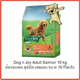[Cheaper] Dognjoy Complete สูตรสุนัขโต รสแซลมอน 10kg