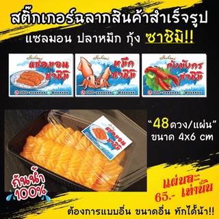 สติ๊กเกอร์ติดกล่อง แซลมอน หมึก กุ้ง ซาชิมิ แบบสำเร็จรูป กันน้ำ100%