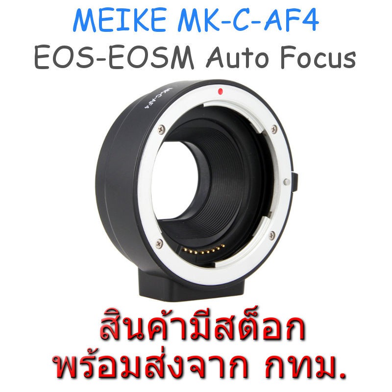 ภาพหน้าปกสินค้าEOS-EOSM Meike MK-C-AF4 Auto Focus Mount Adapter Canon EOS EF EF-S Lens to Canon EOS M EF-M Mount Camera จากร้าน sskauto บน Shopee