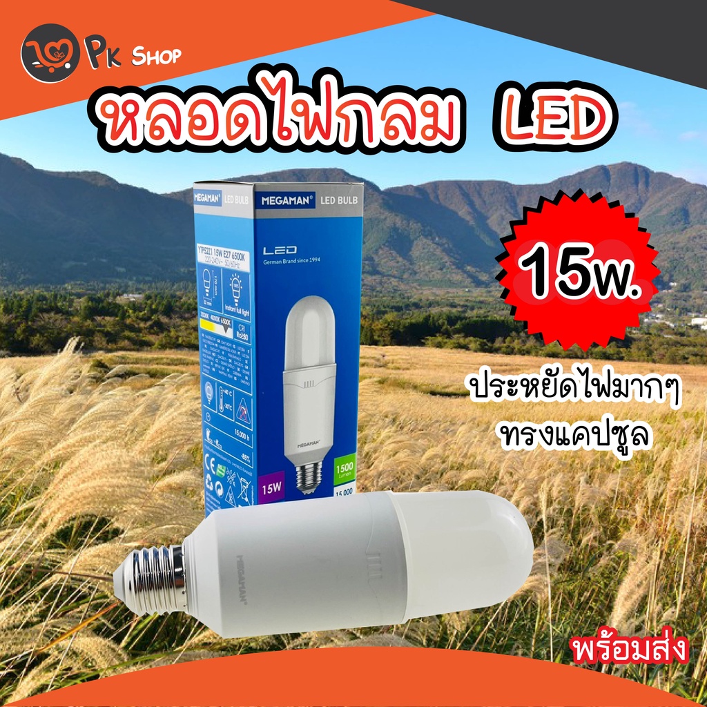 หลอดไฟ-led-15w-หลอดไฟแคปซูล-หลอดไฟยาว-หลอดไฟแอลอีดี-หลอดประหยัดไฟ-megaman