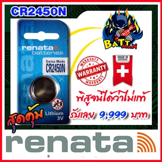 ถ่านกระดุมแท้ล้าน% Renata cr2025 cr2032 cr2450n (คำเตือน! กรุณาดูคลิปYoutube ก่อนสั่งซื้อ) แพ็ค1เม็ด (ส่งฟรี)