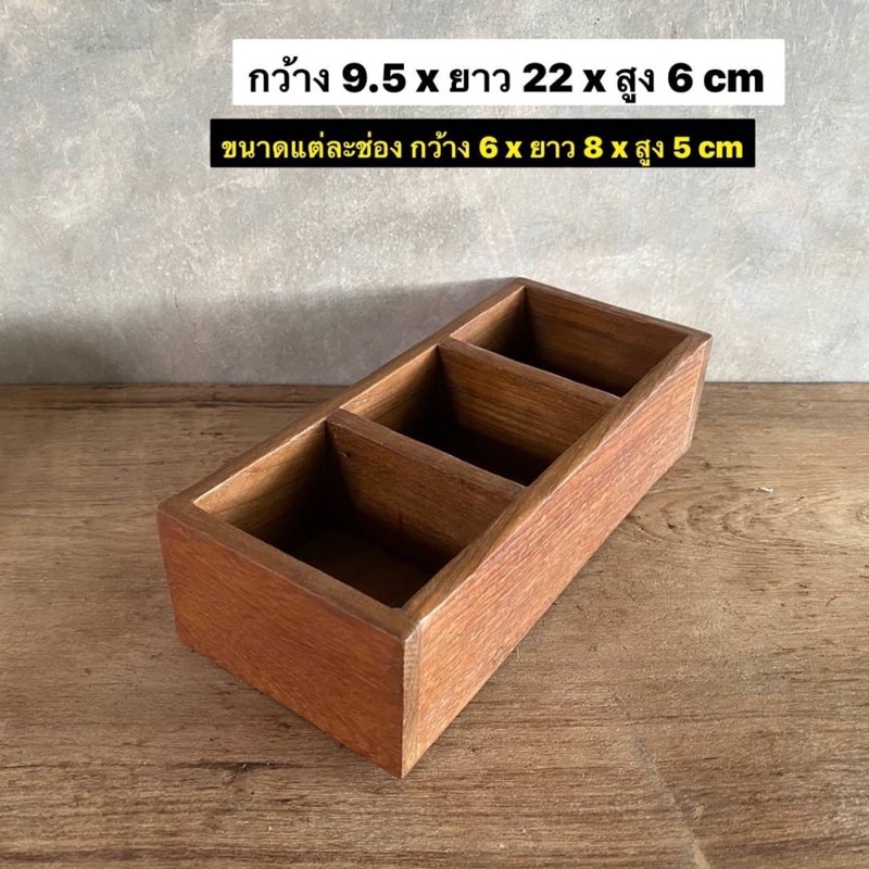 กล่องไม้สัก-กล่องไม้แบ่งช่อง-กล่องเก็บของกระจุกกระจิก-กว้าง-9-5-x-ยาว-22-x-สูง-6-cm-งานไม้สักเก่า-ใบละ-189