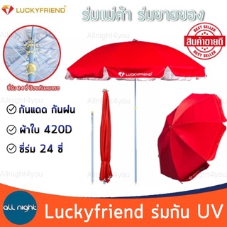 Luckyfriend ร่ม ร่มแม่ค้า ร่มกันแดด ร่มขายของ 52 นิ้ว / 60 นิ้ว ด้ามเหล็กเคลือบกันสนิม ผ้าใบ 420D