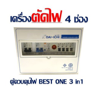 ตู้ตัดไฟ ตู้ควบคุมไฟ กันดูด กันช็อต เครื่องตัดไฟ BEST ONE Dai-ichi (ไดอิชิ) มอก.