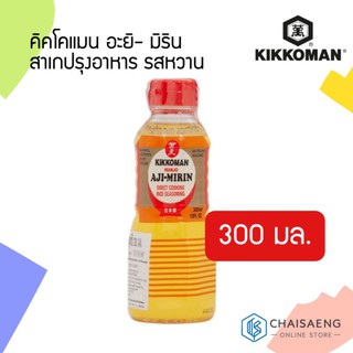 Kikkoman Manjo Aji-Mirin Sweet Cooking Rice Seasoning คิคโคแมน อะยิ- มิริน สาเกปรุงอาหาร รสหวาน 300 มล.