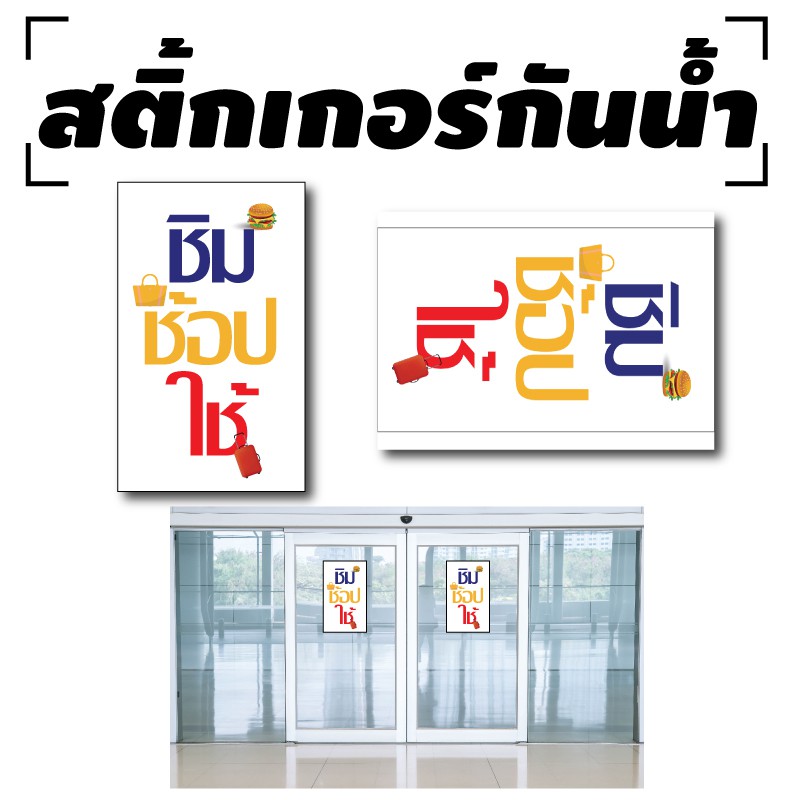 สติ้กเกอร์กันน้้ำ-ติดประตู-ผนัง-กำแพง-ชิมช้อปใช้-1-ดวง-a4-รหัส-a-0055