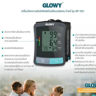 เครื่องวัดความดัน GLOWY BP-001 (CUFF 22-36CM)(มี ADAPTER) รับประกัน 2ปี