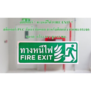 สินค้า สติกเกอร์ * ทางหนีไฟ FIRE EXIT * สติกเกอร์ PVC กันน้ำ กันแดด สำหรับติดผนังกำแพง กระจก มี 2 สีให้เลือก