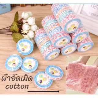 ⭐ขายปลีก/ส่ง⭐ผ้าขนหนูอัดเม็ด Cotton ขนาดเล็ก ผ้าอัดเม็ด ผ้าอเนกประสงค์ แบบใช้แล้วทิ้ง