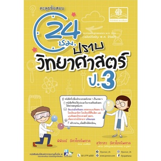 Chulabook(ศูนย์หนังสือจุฬาฯ) |C111หนังสือ9786162018763ตะลุยข้อสอบ 24 ชั่วโมง ปราบวิทยาศาสตร์ ป.3 (ฉบับปรับปรุง พ.ศ. 2560)