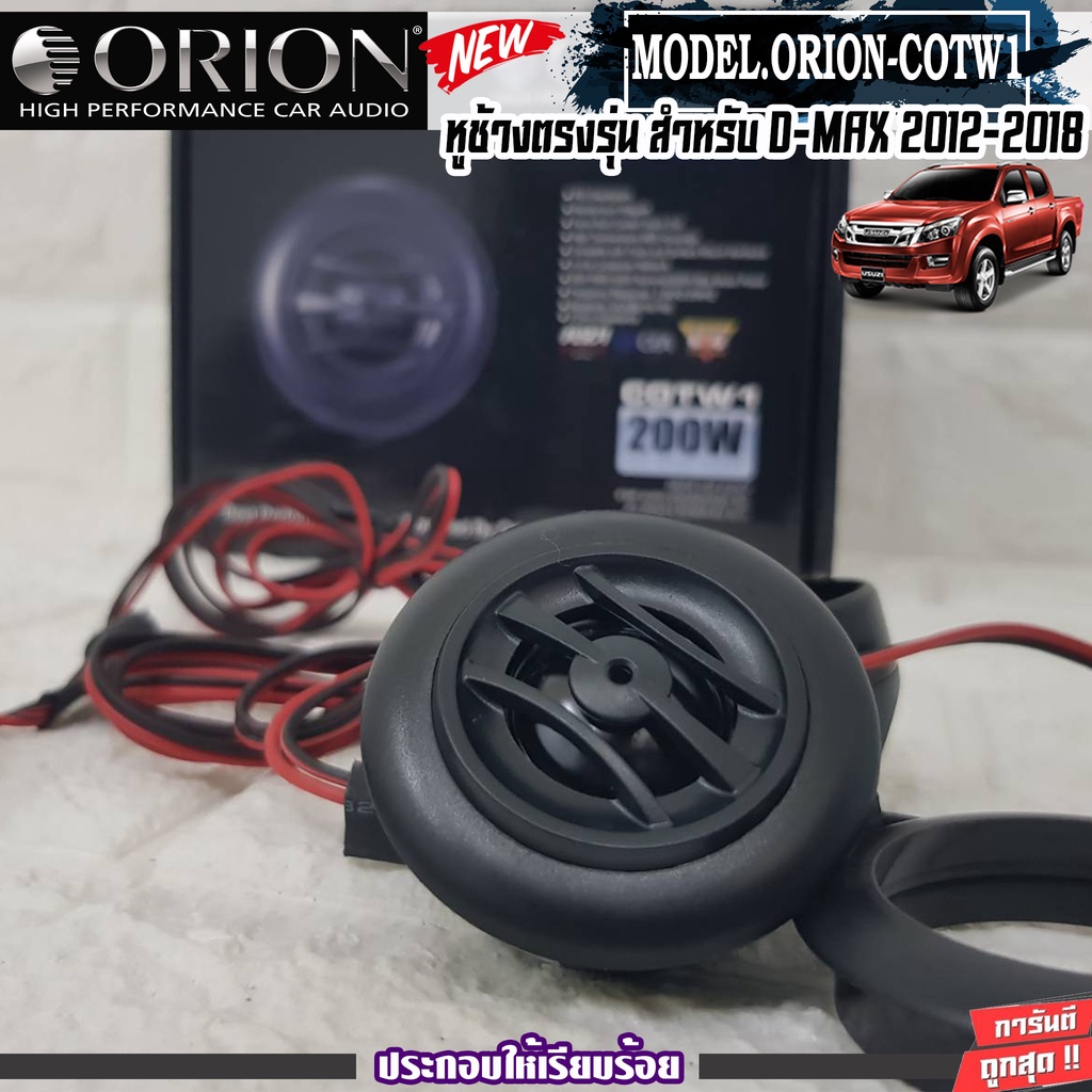 orion-cotw1-ประกอบเข้ากับ-หูช้างเสียงแหลมตรงรุ่น-isuzu-dmax-12-18-ลำโพงแหลมโดม-ทวิตเตอร์-200watts-งานดีเสียงเพราะ-hi-end